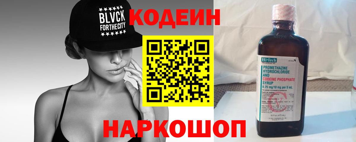 Кодеин Purple Drank  Вход с VPN  Новоалтайск 